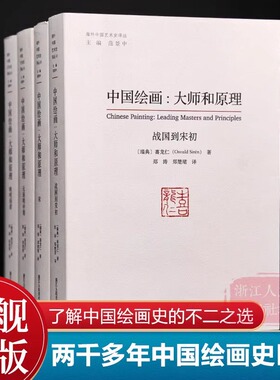 【官方正版】中国绘画大师和原理全套4册 喜龙仁范景中海外中国艺术史研究艺术理论叙述两千多年中国绘画史的巨著艺术爱好者参考书