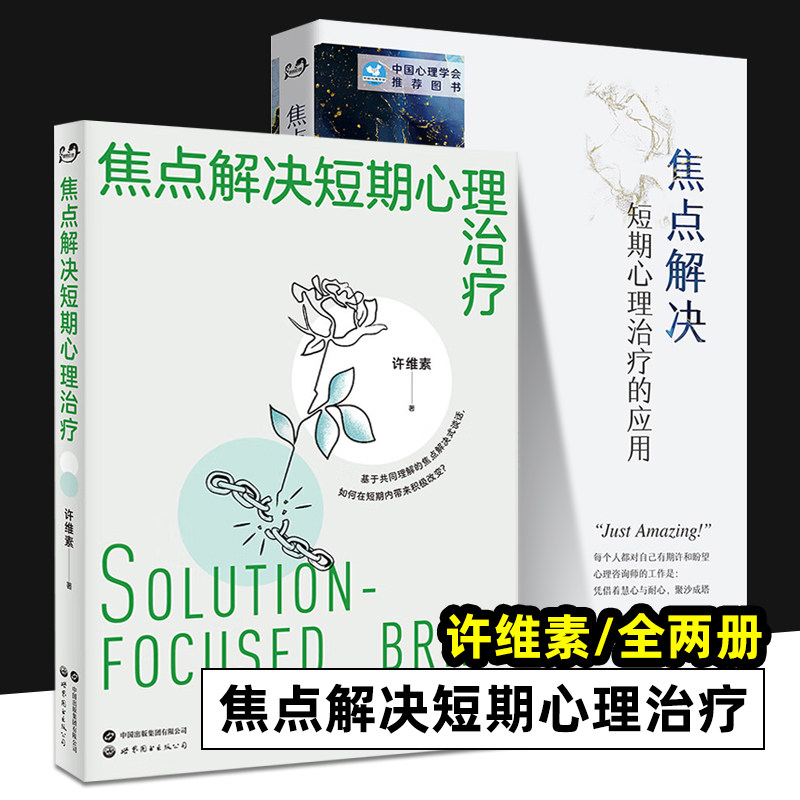 焦点解决短期心理治疗技术 焦点解决短期心理治疗的应用 许维素 全2册 许维素著 短期心理治疗心理咨询师用书心理学 世界图书