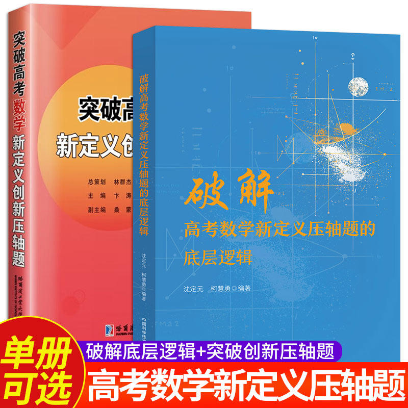 高考数学新定义压轴题2册可选