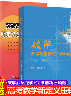 破解高考数学新定义压轴题的底层逻辑+突破高考数学新定义创新压轴题 2册可选 沈定元 柯慧勇 卞涛 高考数学新定义压轴题 高三复习
