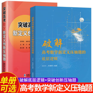 破解高考数学新定义压轴题的底层逻辑+突破高考数学新定义创新压轴题 2册可选 沈定元 柯慧勇 卞涛 高考数学新定义压轴题 高三复习