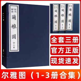 尔雅图 线装(手工宣纸线装1函3卷)郭璞著尔雅图影印本汉语辞海字典词典辞典字源辞源工具书珍稀古籍孤本善本天津古籍出版社的书籍