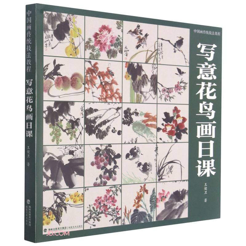 写意花鸟画日课 中国画传统技法教程 视频教学 国画山水入门到精通自学零基础教程书临摹范本大全 美术绘画初学者名家教材画册书籍