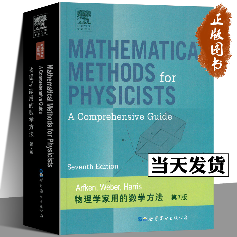 物理学家用的数学方法 第7版 英文版 阿夫肯 世界图书出版公司 Mathematical Methods for Physicists A Comprehensive Guide 7ed