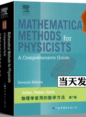 物理学家用的数学方法 第7版 英文版 阿夫肯 世界图书出版公司 Mathematical Methods for Physicists A Comprehensive Guide 7ed