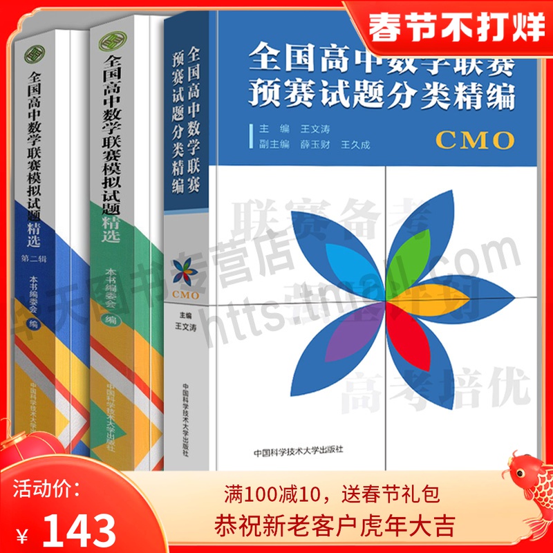 全套3册全国高中数学联赛预赛试题分类精编+模拟试题精选第一辑+第二辑2013-2019年历届真题汇编试卷奥林匹克备考辅导教程中科大