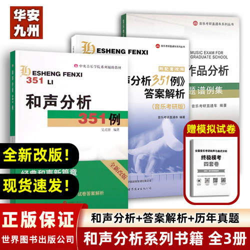 和声分析351例+答案解析+历年真题谱例集音乐考研和声与作品分析吴式锴和声分析曲式分析艺术音乐类考研书籍世界图书出版公司