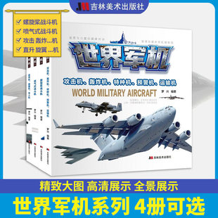 世界军机4册可选 罗兴 兵器百科全书 中国军事大百科儿童武器知识书 螺旋桨喷气式战斗机攻击轰炸特种预警运输直升机旋翼机无人机