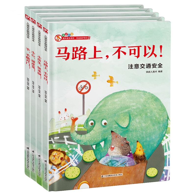 儿童安全启蒙精装绘本 4册 小医生快来啊 小心小顽皮 不不能开门 马路上不可以 交通安全 3-10岁儿童成长安全教育绘本 亲子读物cm