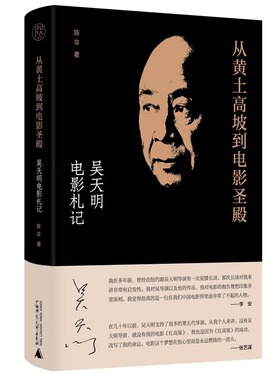 从黄土高坡到电影圣殿：吴天明电影札记呈现了吴天明的从影经历、成长之路，作为导演的心路历程、导演方法与经验 李安张艺谋