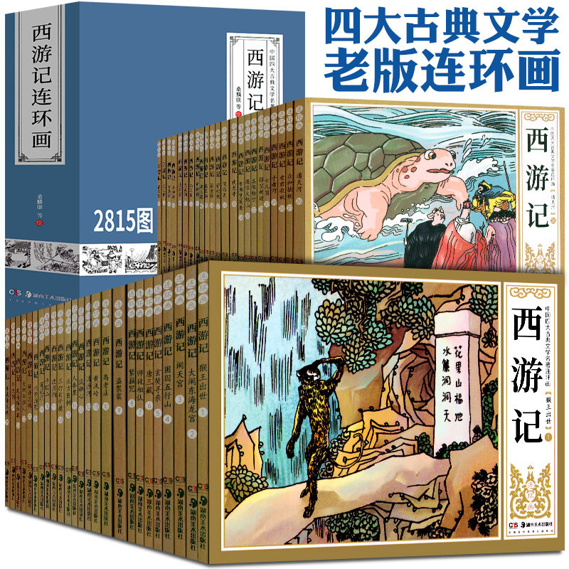 西游记连环画 48册 中国四大古典文学名著连环画 礼盒装珍藏版 70后80后经典怀旧老版小人书 湖南美术出版社cm