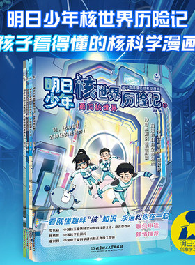 明日少年核世界历险记系列1234 全套4册 凌晨 著 勇闯核世界+不烧煤的大电站+核家族驾到+管住核的暴脾气 孩子看得懂的核科学漫画