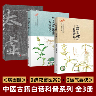 中医古籍白话普及系列 全3册 醉花窗医案白话讲记 病因赋白话讲记 运气要诀白话讲记 名医王堉行医笔记平脉辨证处方用药