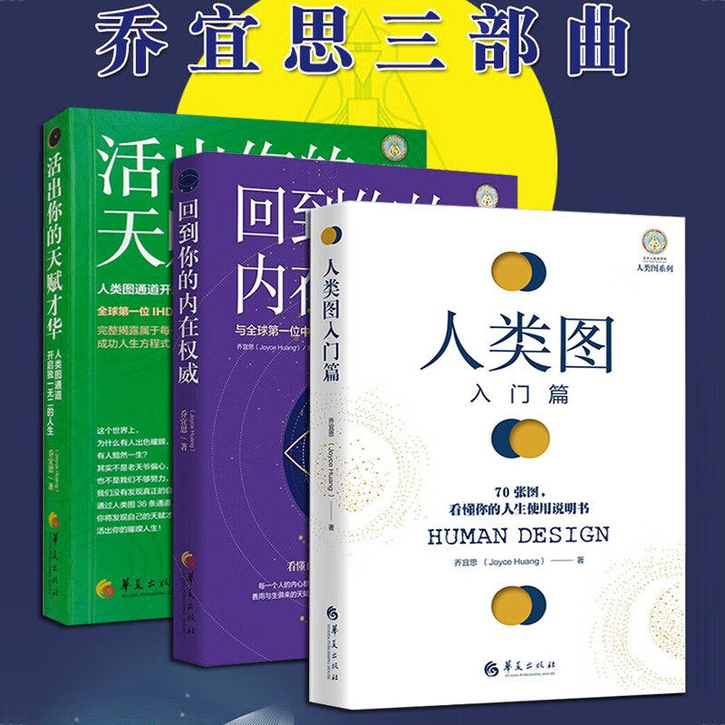 人类图系列 新版3册 人类图入门篇+回到你的内在权威+活出你的天赋才华 乔宜思三部曲 自我成长心理学书 华夏出版社