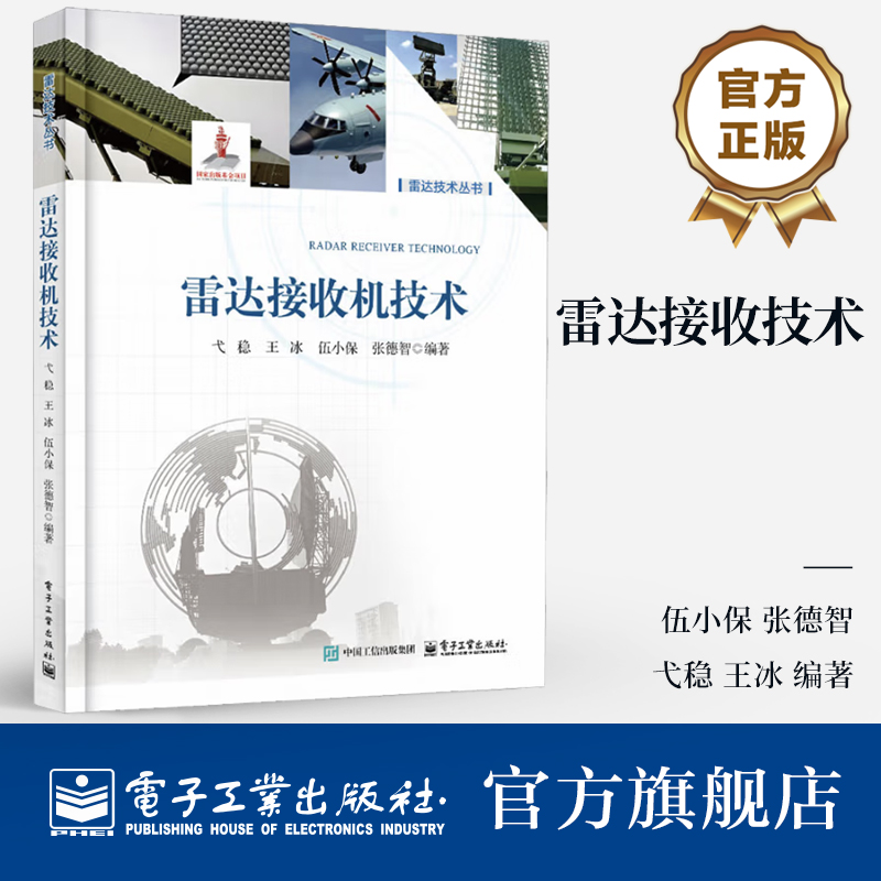 官方旗舰店 雷达接收机技术 雷达接收机频率源系统电路工作原理基本理论设计书 弋稳 等 编著 电子工业出版社