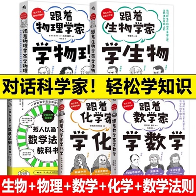 跟着数学家学数学跟着物理学家学物理授人以渔的数学法则跟着生物学家学生物跟着化学家学化学 科普漫画儿童读物中小学生漫画绘本
