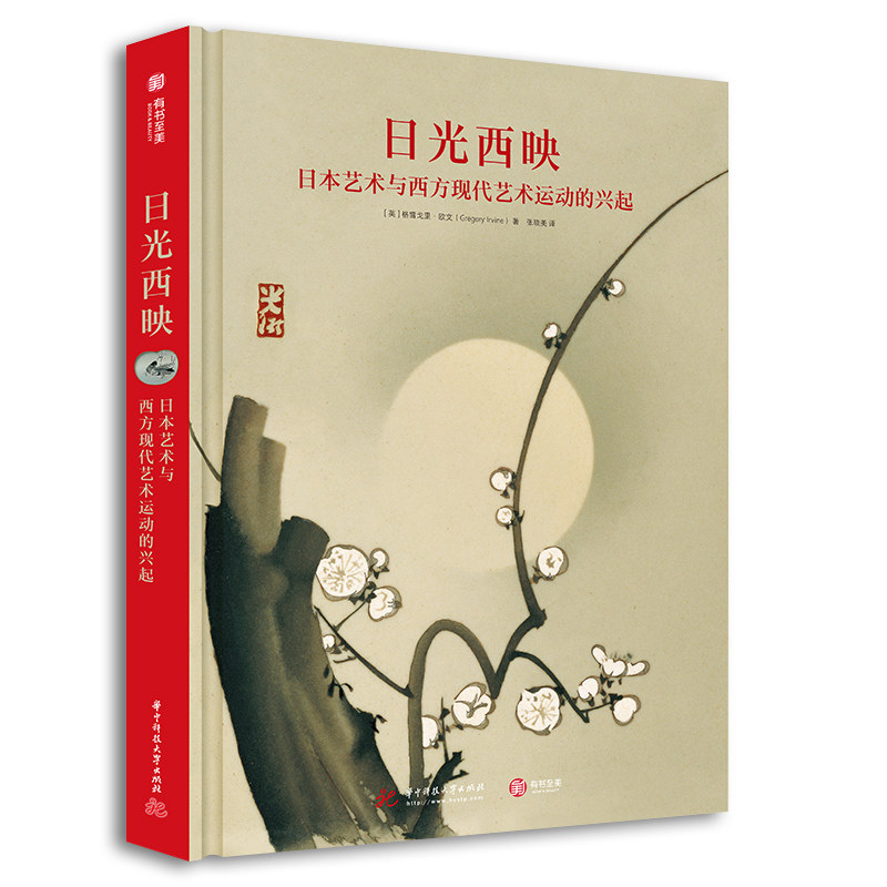 正版精装 日光西映：日本艺术与西方现代艺术运动的兴起 格雷戈里欧文著 日本明治时代艺术品陶瓷珐琅漆器丝绸浮世绘收藏绘画鉴赏