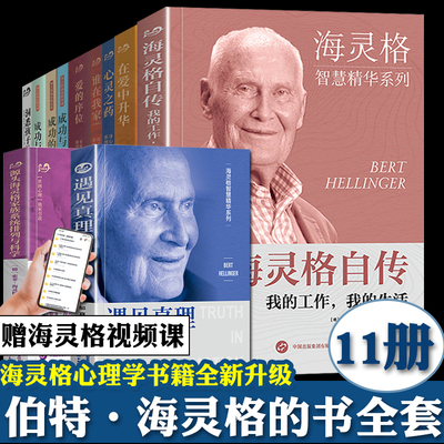 海灵格心理学书籍全套11册