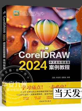 CorelDRAW 2024中文全彩铂金版案例教程 吕祯 李雪雪 段留波 正版包邮 图形图像/多媒体 中国青年出版社 CorelDRAW软件操作技巧