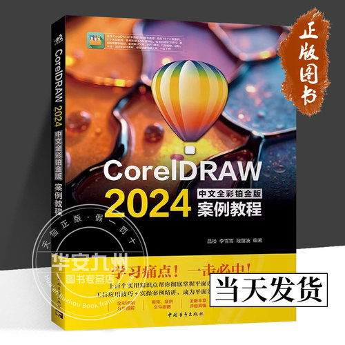 CorelDRAW 2024中文全彩铂金版案例教程 吕祯 李雪雪 段留波 正版包邮 图形图像/多媒体 中国青年出版社 CorelDRAW软件操作技巧