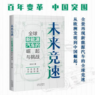 未来竞速 全球新能源汽车的崛起与挑战 杨钧著 著 吴第 编 中译出版社 国内汽车行业资深媒体人与研究观察者