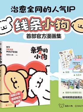 亲爱的小狗 线条小狗 漫画书籍 治愈全网的人气IP 线条小狗 首部官方漫画集 38篇全新漫画内容 每一篇都萌化心脏 磨铁图书