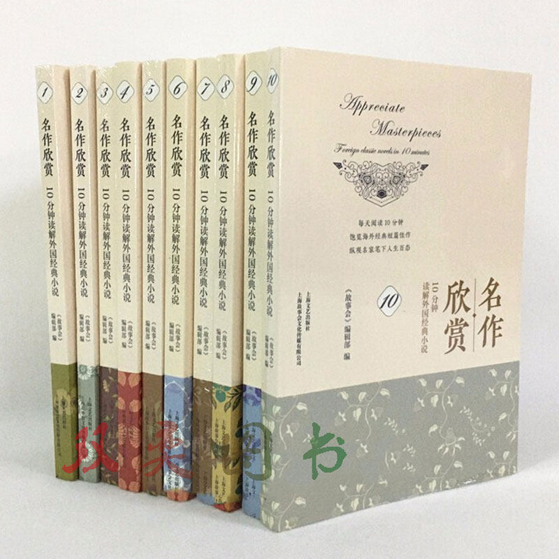 正版 全10册 名作欣赏：10分钟解读外国经典小说（一到十） 上海文艺出版社 《故事会》编辑部 编 外国文学 世界经典名著小说