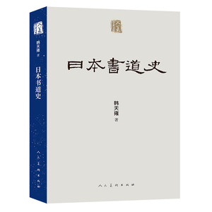 正版新书日本书道史韩天雍著人美学术文库人民美术出版社cm