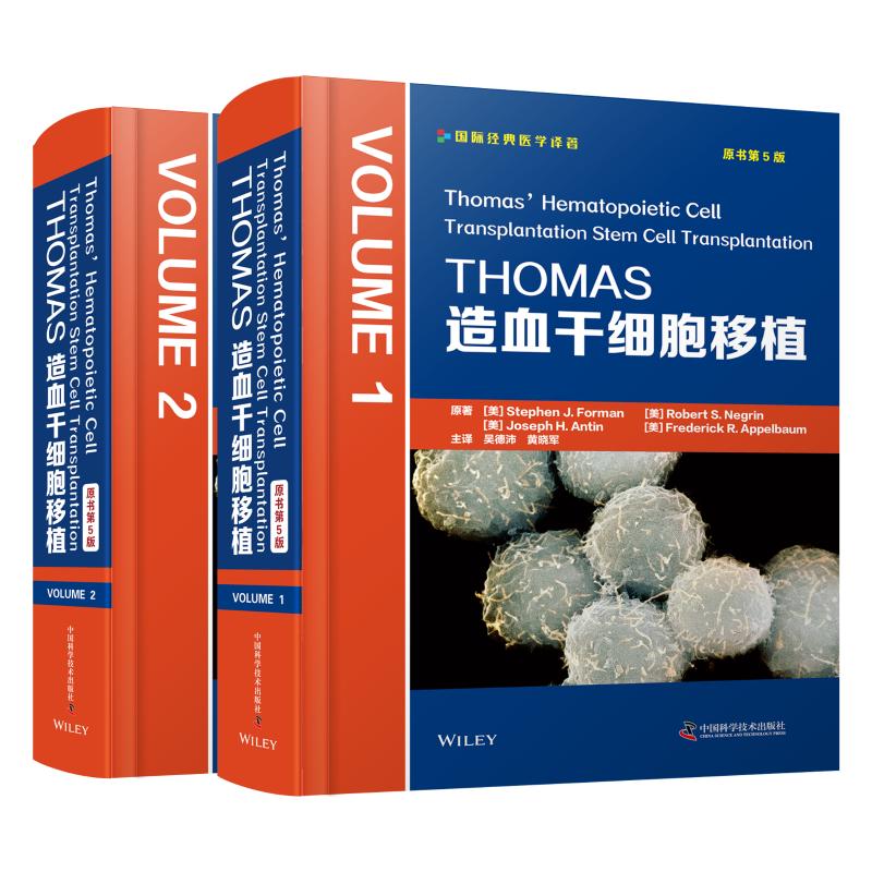 全2卷原书第5版 THOMAS造血干细胞移植造血干细胞移植先天性疾病工具书相关并发症处理骨髓移植临床医学用书中国科学技术