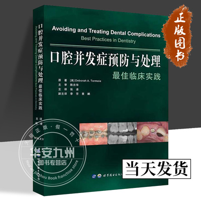 口腔并发症预防与处理  佳临床实践 张凌 主译 牙周牙髓种植并发症口腔疾病治疗牙科种植牙体缺损修复口腔医学图书 世界图书出版