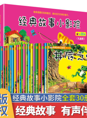 经典故事小影院 全30册123456辑 礼盒装有声注音版 乌鸦喝水小蝌蚪找妈妈 宝宝幼儿3-4-5-6岁绘本亲子早教启蒙睡前读物 小小孩影院