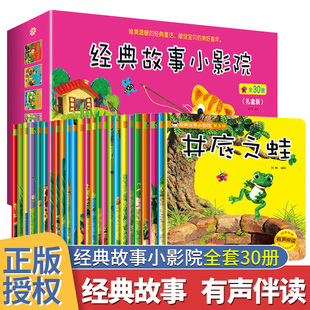 经典故事小影院 全30册123456辑 礼盒装有声注音版 乌鸦喝水小蝌蚪找妈妈 宝宝幼儿3-4-5-6岁绘本亲子早教启蒙睡前读物 小小孩影院