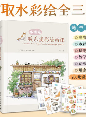 竹取水彩绘全三册 暖系淡彩绘画课+入门课+线稿本 水彩临摹画册 水彩画教程书水彩插画集入门教材 绘画书籍手绘画画自学零基础书