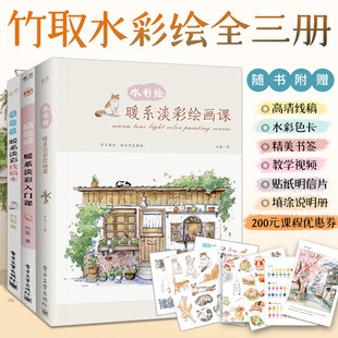 暖系淡彩绘画课 水彩画教程书水彩插画集入门教材 入门课 水彩临摹画册 绘画书籍手绘画画自学零基础书 线稿本 竹取水彩绘全三册