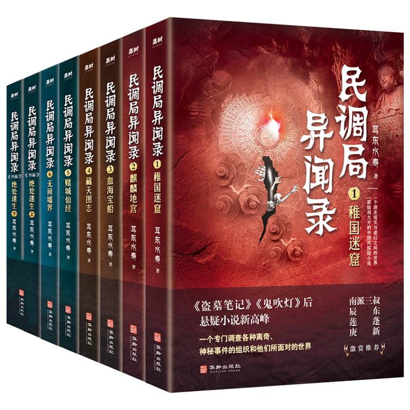 民调局异闻录 8册套装2020年全新修订版南派三叔激赏老九门摸金校尉盗墓笔记鬼吹灯后悬疑灵异小说新高峰惊悚恐怖悬疑推理小说