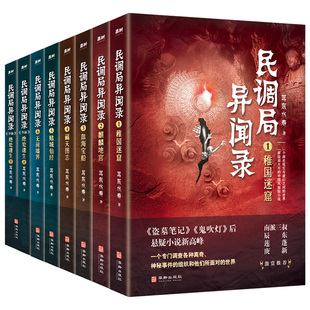 8册套装 民调局异闻录 2020年全新修订版 南派三叔激赏老九门摸金校尉盗墓笔记鬼吹灯后悬疑灵异小说新高峰惊悚恐怖悬疑推理小说