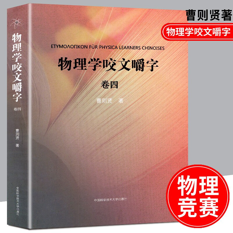 物理学咬文嚼字(卷四)曹则贤著 全书彩印 收录第076-100篇 中科大出版社