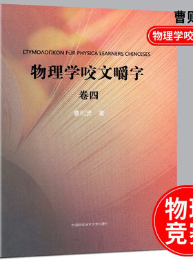 中科大 物理学咬文嚼字（卷四）曹则贤 正版包邮 中国科学技术大学出版社 全书彩印图文并茂妙趣横生 物理概念的追根溯源精彩辨析