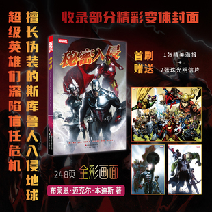 正版书 秘密入侵 漫威复仇者系列漫画 布莱恩·迈克尔·本迪斯 著 / [菲] 莱尼尔·余绘 路半仙 译 北京世图动漫·漫威漫画