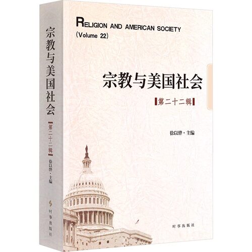 宗教与美国社会(第二十二辑) 徐以骅 编 时事出版社  宗教知识读物  正版书籍  9787519504120