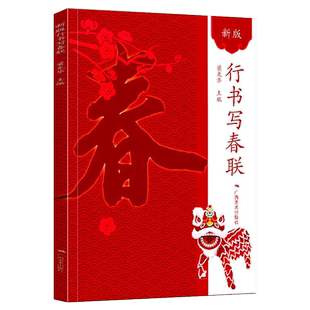 新版行书写春联 春联书法字帖行书对联大全书新编实用行书春联毛笔行书帖练字成年名家集字写春联行书集字对联横批精选字帖广西美