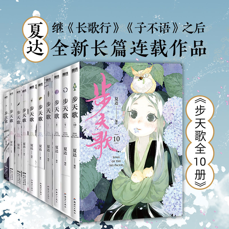 【共10册】步天歌1-10册夏达 漫画书籍国漫 子不语 拾遗录 长歌行 步天歌5全套 动漫小说武侠冒险热血 磨铁图书 正版书籍图片