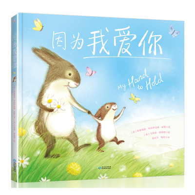 因为我爱你绘本精装 一本关于父母对孩子无条件的爱的温情绘本3-6岁宝宝早教启蒙绘本儿童睡前亲子共读图画书幼儿表达爱的亲子绘本