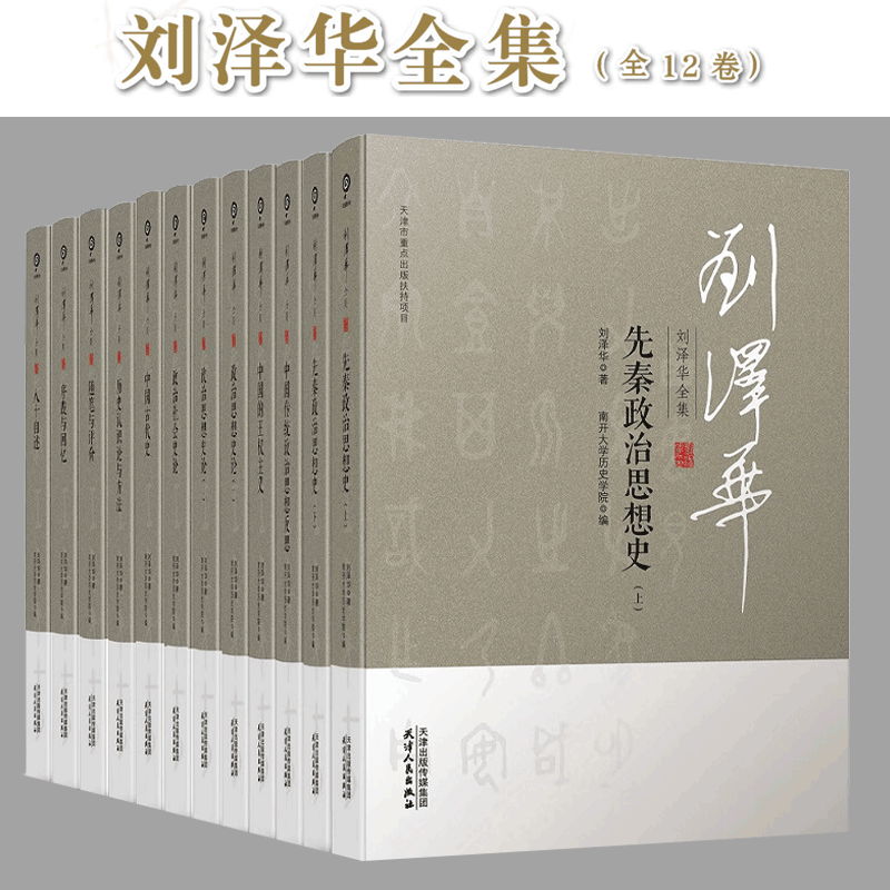 刘泽华全集 全12册 一代史学大师、中国政治思想研究的先行者刘泽华先生的全集 天津人民出版社