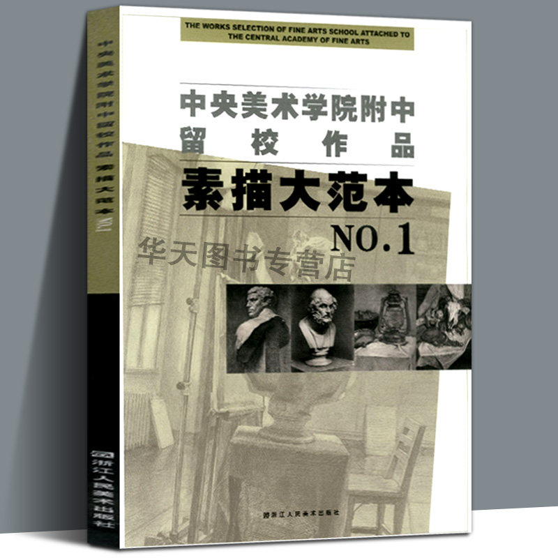 大8开中央美术学院附中留校作品素描大范本1 央美附中留校作品选素描教学素描静物教材 石膏头像基础临摹书美术类学生专业参考系