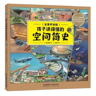 陸上海洋和天空三個維度來梳理人類關(guān)于生存空間 全景手繪 空間簡史 社 小學生科普書 北京理工大學出版 探索歷史 孩子讀得懂