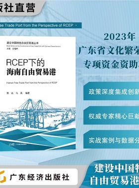 海南自由贸易港的法治保障 RCEP下的海南自由贸易港 封关运作背景下的海南自由贸易港 建设中国特色自由贸易港丛书