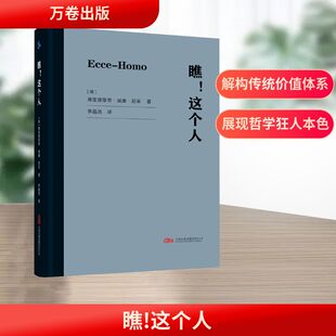 瞧!这个人 万卷出版有限责任公司 (德)弗里德里希·威廉·尼采 著 著 李晶浩 译 译 人物/传记其它  9787547067628