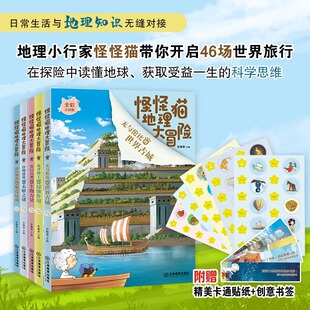 怪怪猫地理大冒险全5册注音版 彭柳蓉 主编 6-10岁儿童科普书籍小学生地理启蒙读物物理历史化学生物科学未解之谜 江西教育出版社