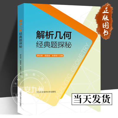 解析几何经典题探秘 罗文军 梁昌金  等主编 正版包邮 高中解析几何辅导高考真题和模拟题 9787312059087 中国科学技术大学出版社